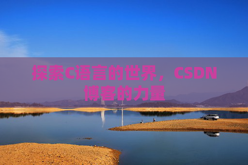 探索C语言的世界，CSDN博客的力量