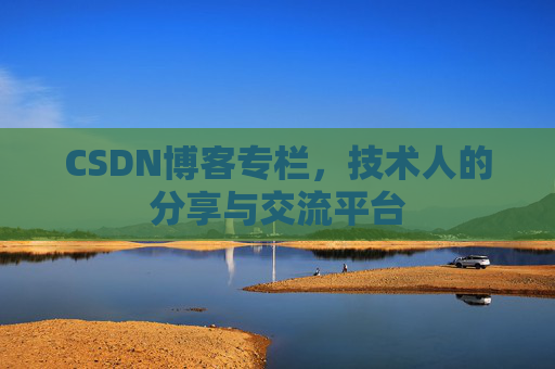 CSDN博客专栏,技术人的分享与交流平台